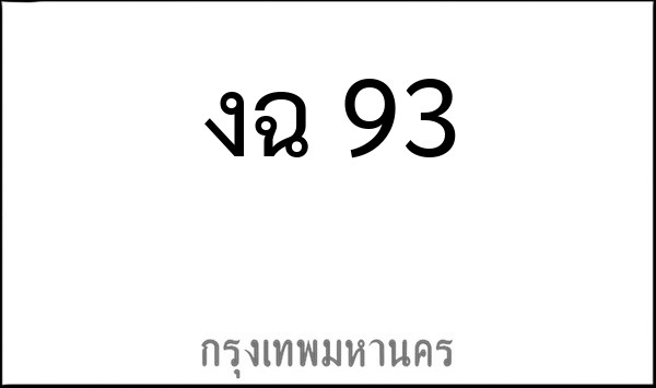 ทะเบียนรถยนต์ งฉ 93