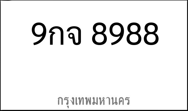 ทะเบียนรถยนต์ 9กจ 8988