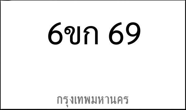 ทะเบียนรถยนต์ 6ขก 69