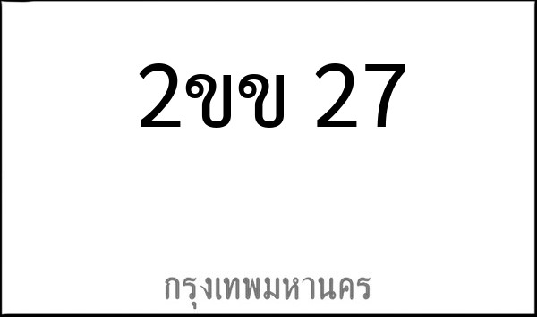 ทะเบียนรถยนต์ 2ขข 27