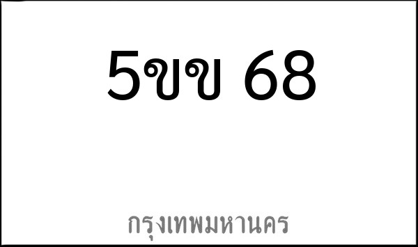 ทะเบียนรถยนต์ 5ขข 68