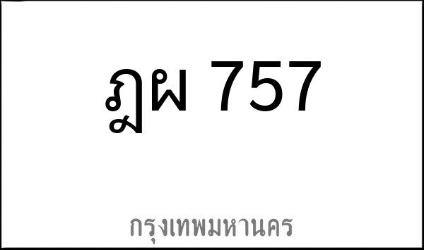 ทะเบียนรถยนต์ ฎผ 757