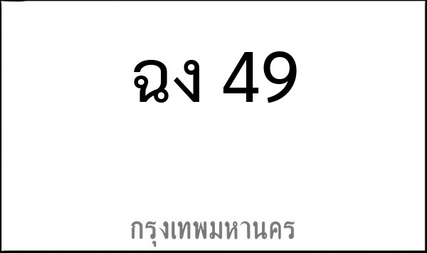 ทะเบียนรถยนต์ ฉง 49