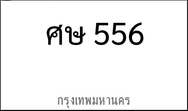 ทะเบียนรถยนต์ ศษ 556