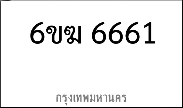 ทะเบียนรถยนต์ 6ขฆ 6661