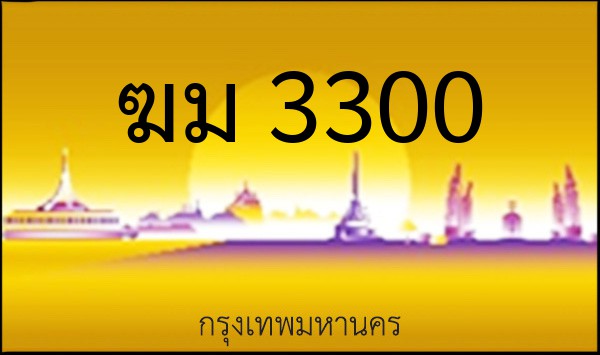 ทะเบียนรถยนต์ ฆม 3300