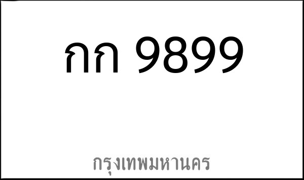 ทะเบียนรถยนต์ กก 9899