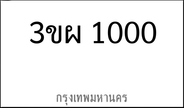 ทะเบียนรถยนต์ 3ขผ 1000