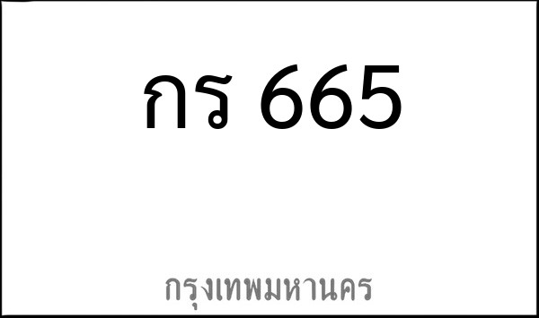 ทะเบียนรถยนต์ กร 665