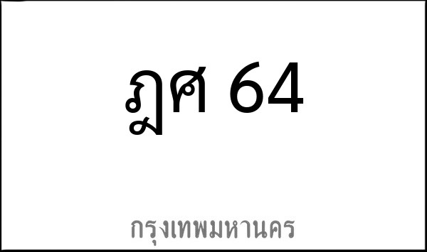 ทะเบียนรถยนต์ ฎศ 64