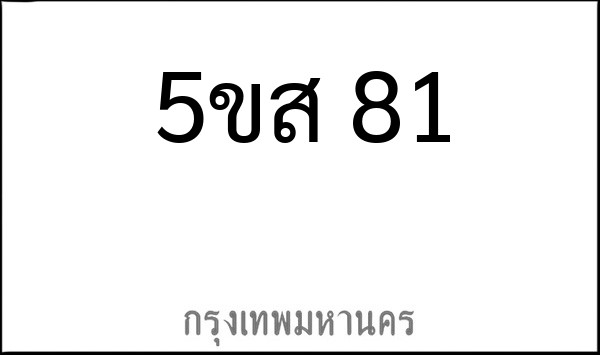 ทะเบียนรถยนต์ 5ขส 81