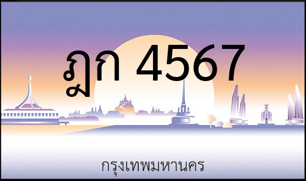 ทะเบียนรถยนต์ ฎก 4567
