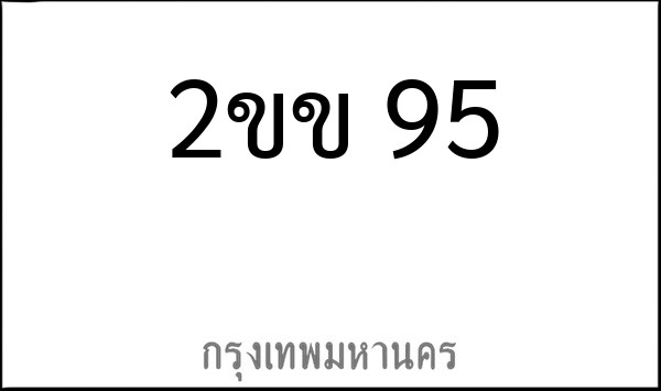 ทะเบียนรถยนต์ 2ขข 95