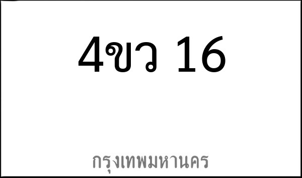 ทะเบียนรถยนต์ 4ขว 16