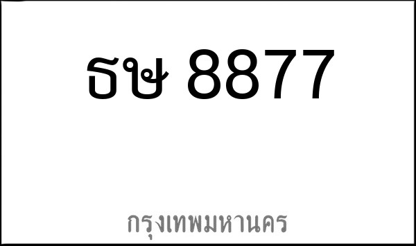 ทะเบียนรถยนต์ ธษ 8877