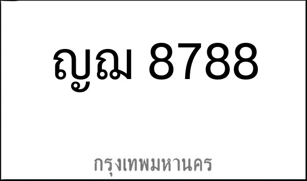 ทะเบียนรถยนต์ ญฌ 8788