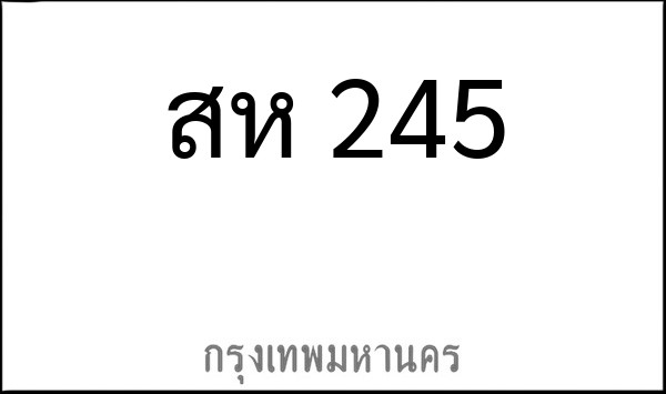 ทะเบียนรถยนต์ สห 245