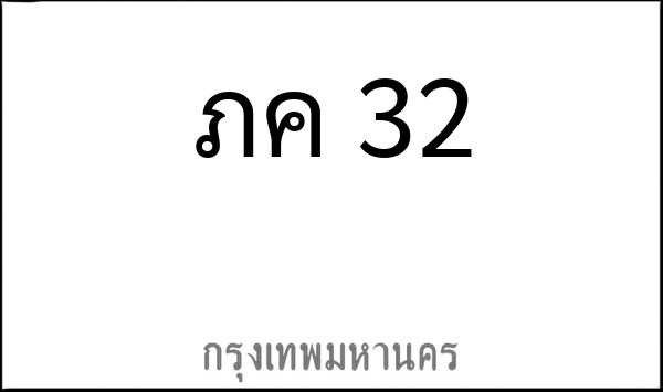 ทะเบียนรถยนต์ ภค 32