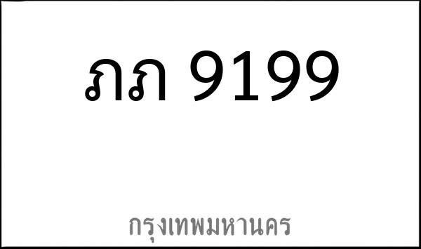 ทะเบียนรถยนต์ ภภ 9199