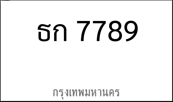 ทะเบียนรถยนต์ ธก 7789