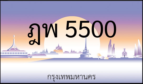 ทะเบียนรถยนต์ ฎพ 5500