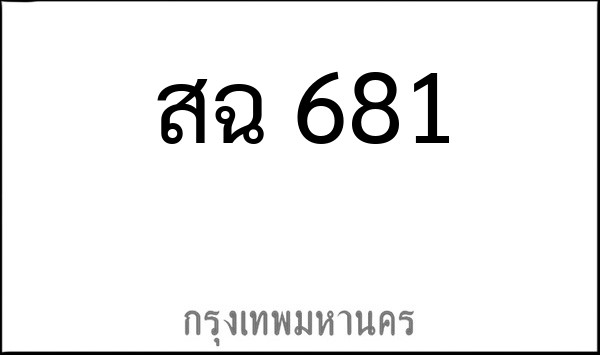 ทะเบียนรถยนต์ สฉ 681