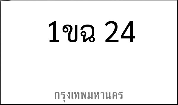 ทะเบียนรถยนต์ 1ขฉ 24