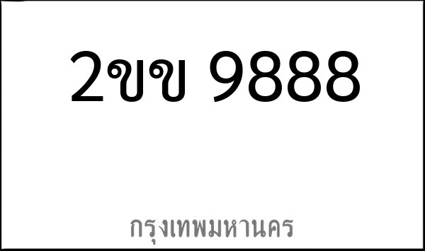 ทะเบียนรถยนต์ 2ขข 9888