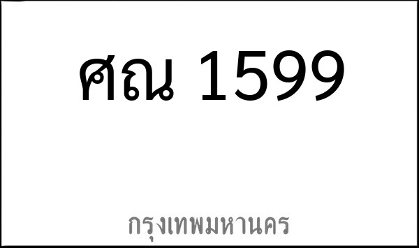 ทะเบียนรถยนต์ ศณ 1599