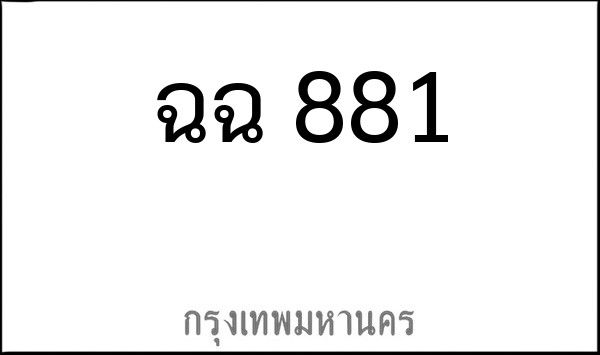 ทะเบียนรถยนต์ ฉฉ 881