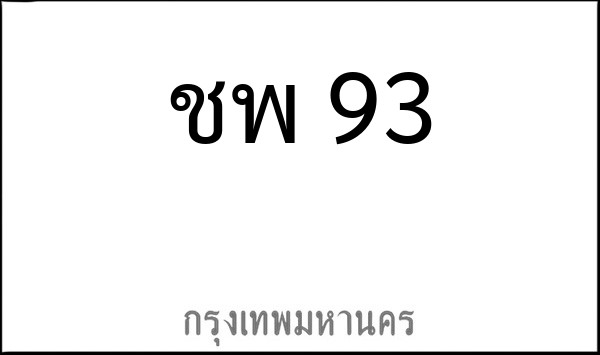 ทะเบียนรถยนต์ ชพ 93