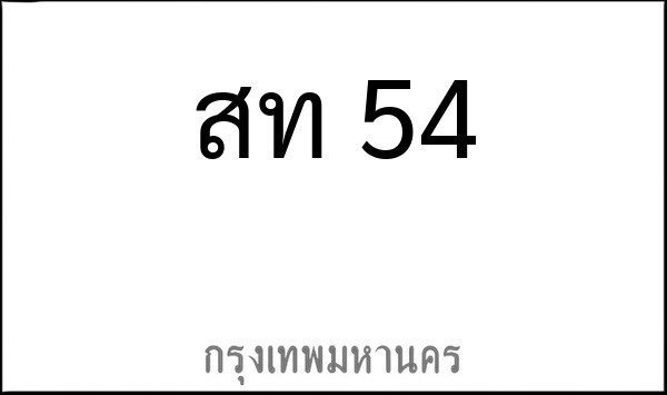ทะเบียนรถยนต์ สท 54