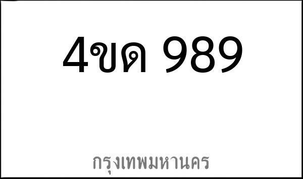 ทะเบียนรถยนต์ 4ขด 989