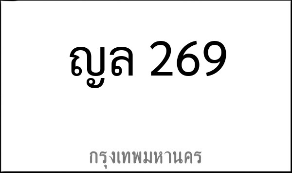 ทะเบียนรถยนต์ ญล 269