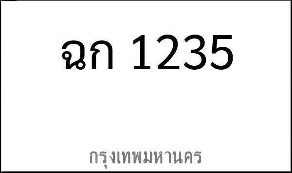 ทะเบียนรถยนต์ ฉก 1235