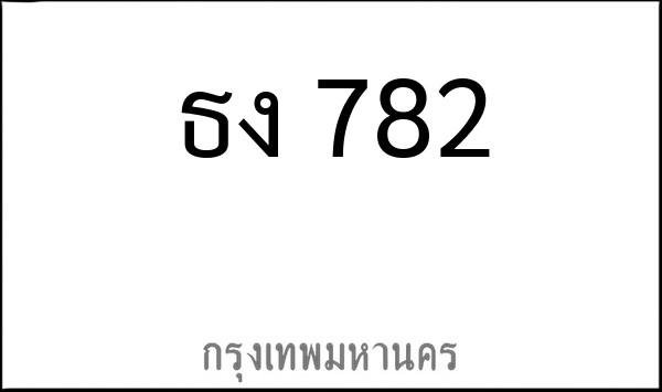 ทะเบียนรถยนต์ ธง 782