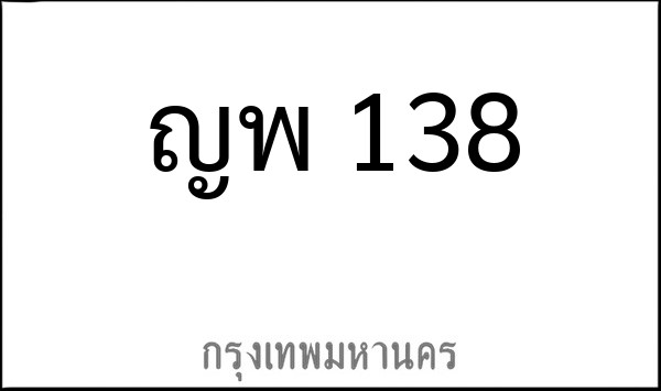 ทะเบียนรถยนต์ ญพ 138