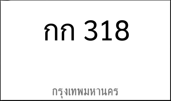 ทะเบียนรถยนต์ กก 318