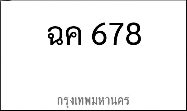 ทะเบียนรถยนต์ ฉค 678