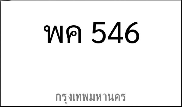 ทะเบียนรถยนต์ พค 546