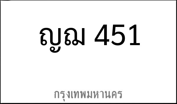 ทะเบียนรถยนต์ ญฌ 451