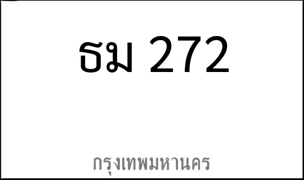 ทะเบียนรถยนต์ ธม 272
