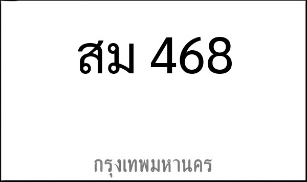 ทะเบียนรถยนต์ สม 468