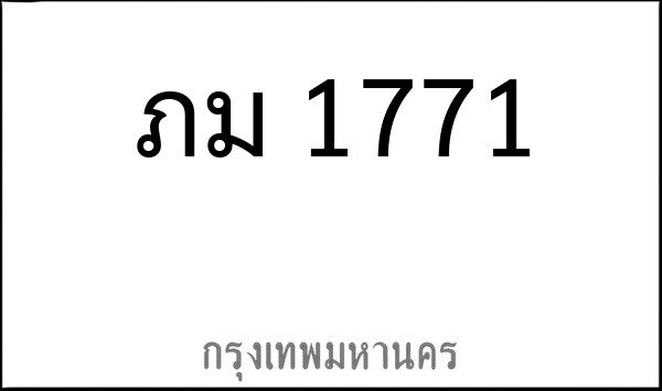 ทะเบียนรถยนต์ ภม 1771