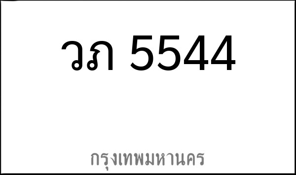 ทะเบียนรถยนต์ วภ 5544