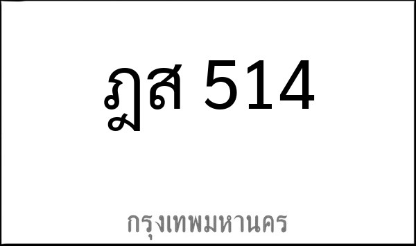 ทะเบียนรถยนต์ ฎส 514