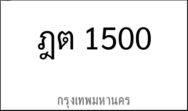 ทะเบียนรถยนต์ ฎต 1500