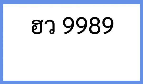 ทะเบียนรถยนต์ ฮว 9989