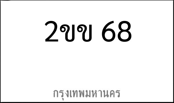 ทะเบียนรถยนต์ 2ขข 68