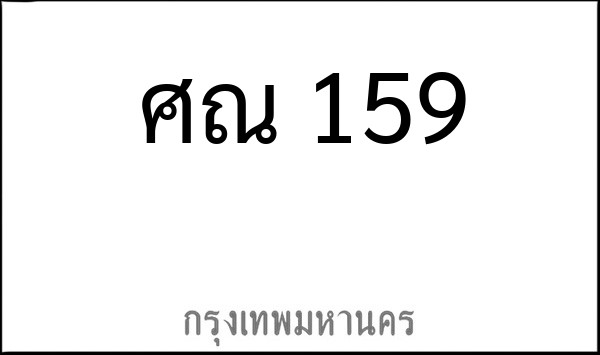 ทะเบียนรถยนต์ ศณ 159